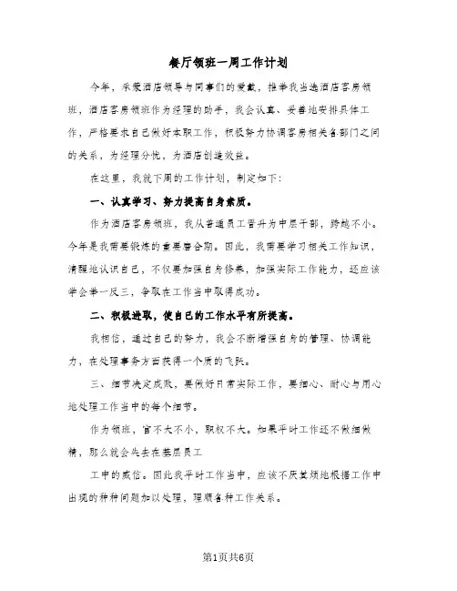 餐厅领班一周工作计划（2篇）