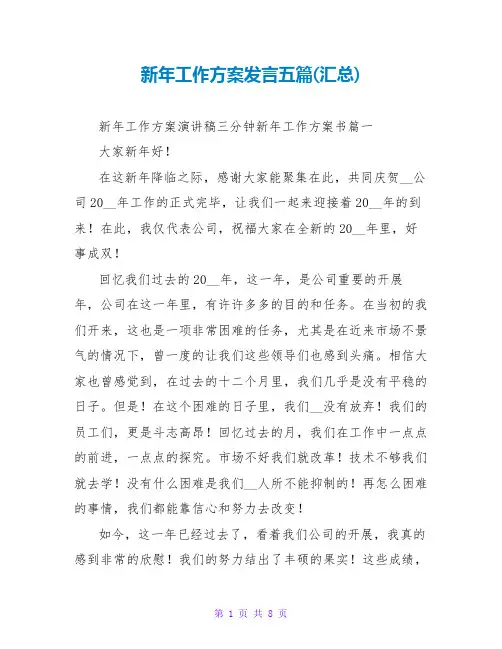 新年工作计划发言五篇(汇总)