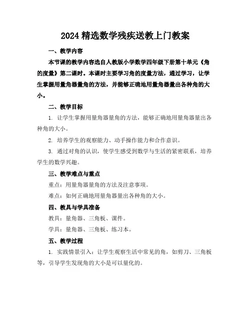 2024精选数学残疾送教上门教案