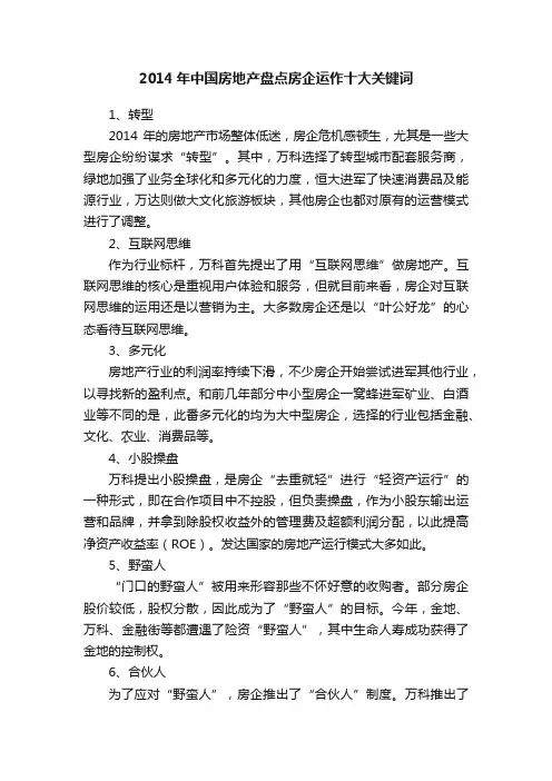 2014年中国房地产盘点房企运作十大关键词