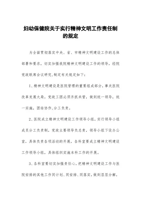 妇幼保健院关于实行精神文明工作责任制的规定