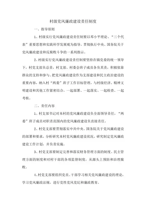 村级党风廉政建设责任制度