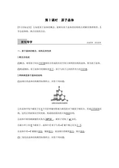 化学人教选修三讲义：第三章 第二节 原子晶体与分子晶体 第2课时 含答案