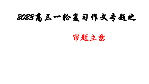 2023届高考写作指导：审题立意 课件25张