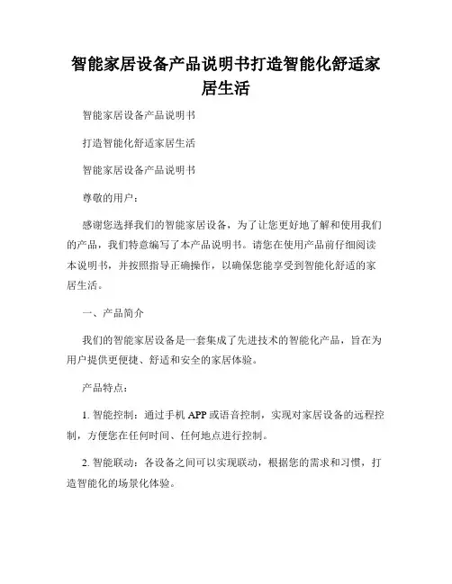 智能家居设备产品说明书打造智能化舒适家居生活