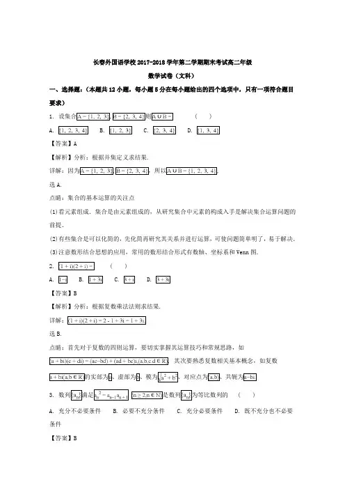 【解析】吉林省长春外国语学校2017-2018学高二下学期期末考试数学(文)试题 Word版含解析