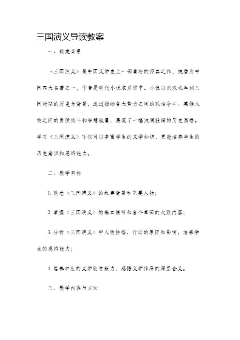 三国演义导读教案