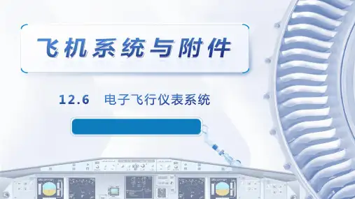 飞机系统与附件课程教学课件：12.6 电子飞行仪表系统