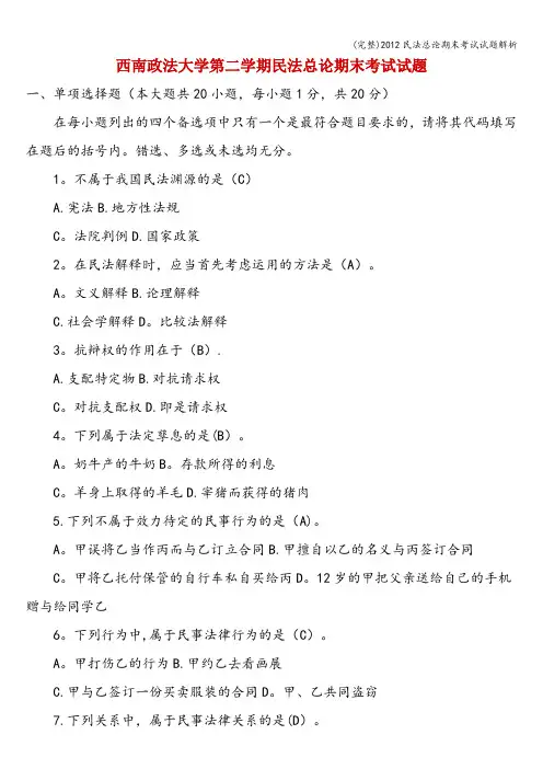 (完整)民法总论期末考试试题解析