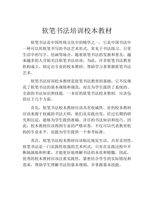 软笔书法培训校本教材
