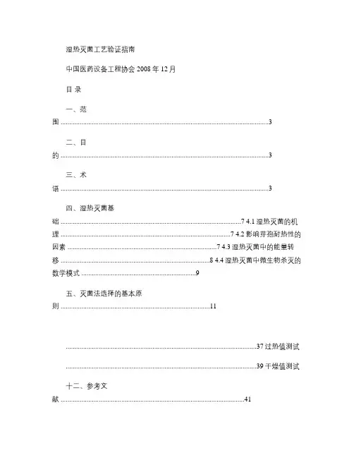 湿热灭菌工艺验证指南