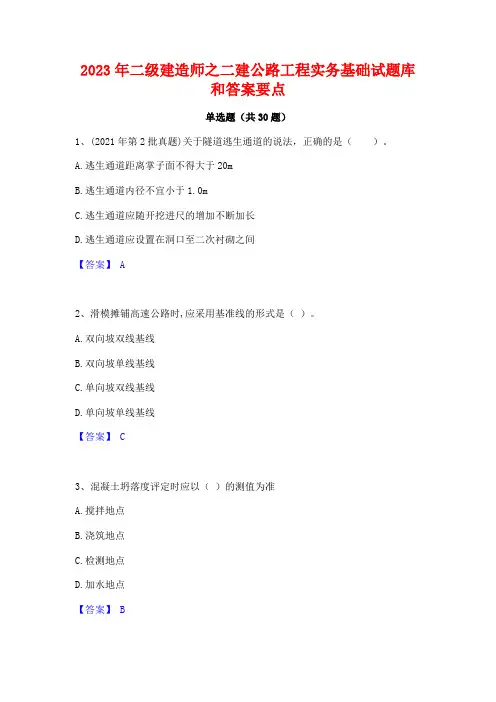 2023年二级建造师之二建公路工程实务基础试题库和答案要点