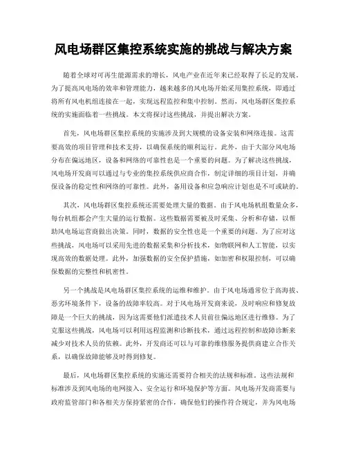 风电场群区集控系统实施的挑战与解决方案