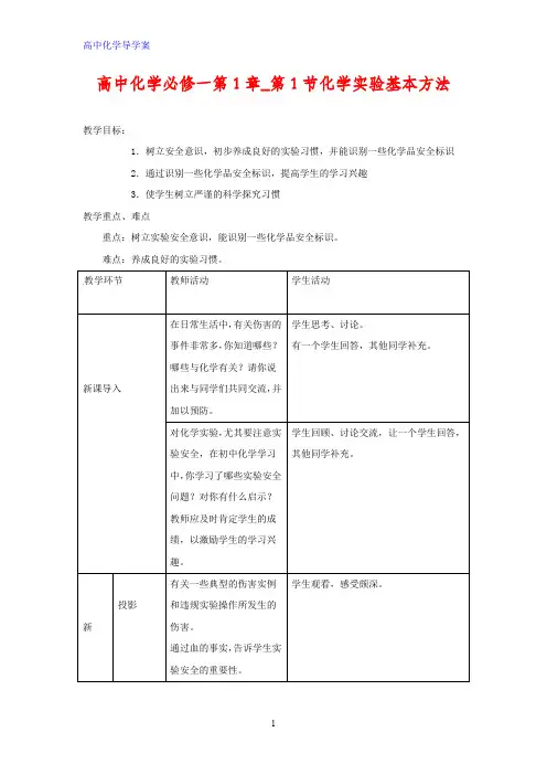 高中化学 第1章 第1节化学实验基本方法教案 新人教版必修1