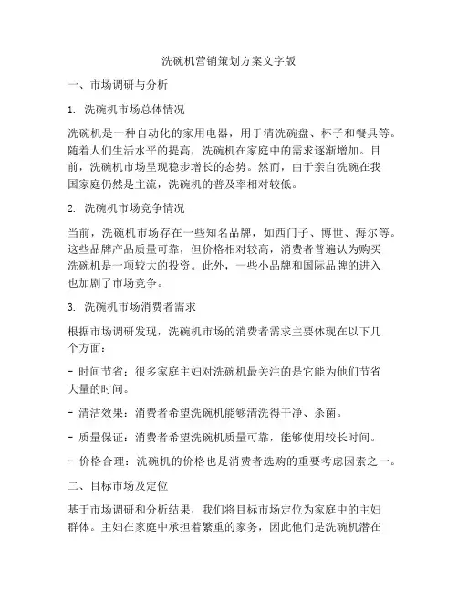 洗碗机营销策划方案文字版