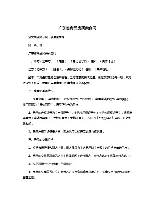 广东省商品房买卖合同
