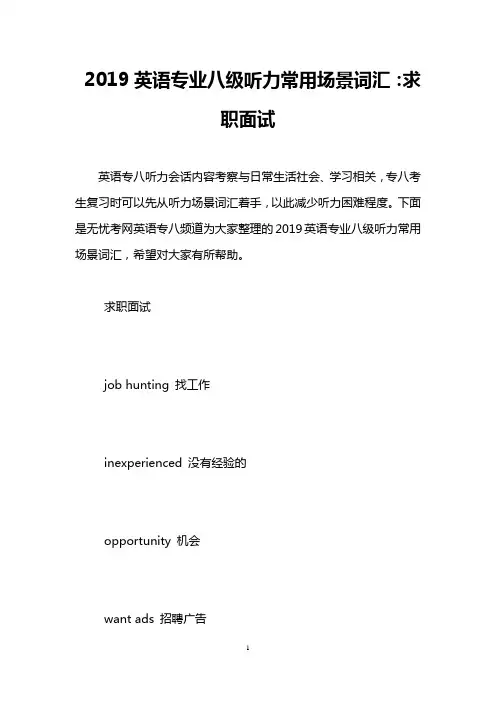 2019英语专业八级听力常用场景词汇：求职面试