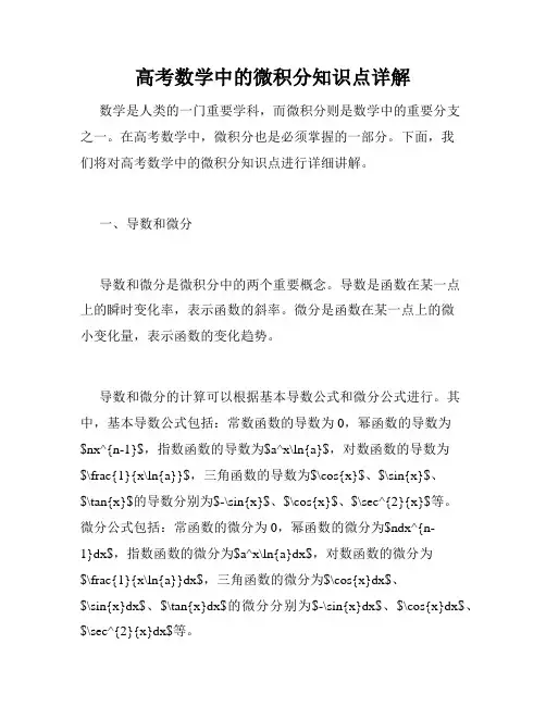 高考数学中的微积分知识点详解