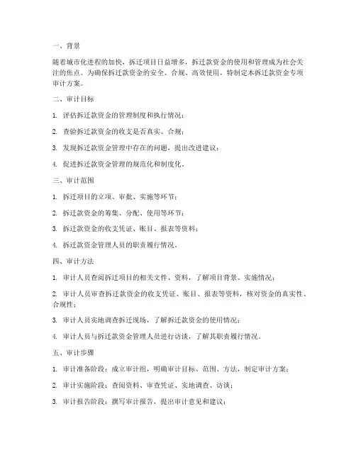 拆迁款资金专项审计方案