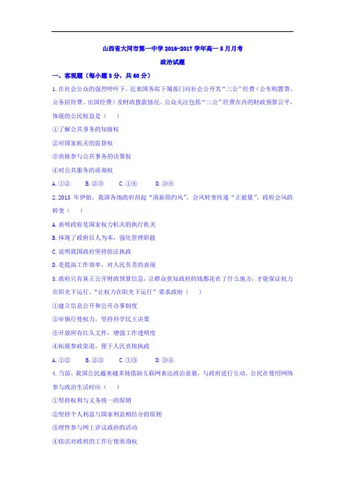 【月考试卷】山西省大同市2016-2017学年高一5月月考政治试题Word版含答案