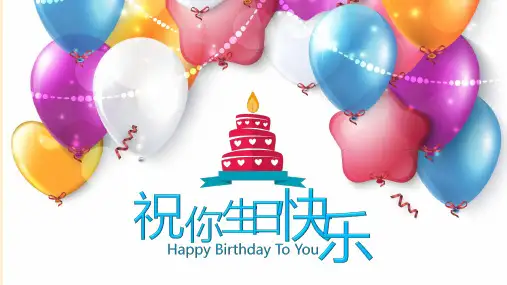 生日快乐[1]-PPT课件 