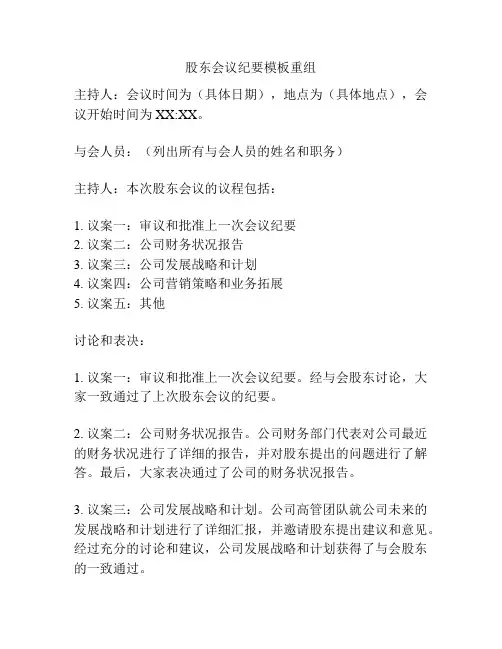股东会议纪要模板重组