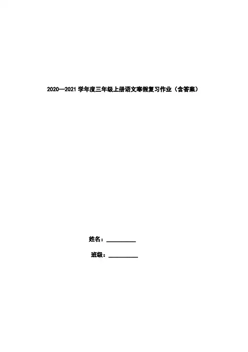 2020—2021学年度三年级上册语文寒假复习作业(含答案)