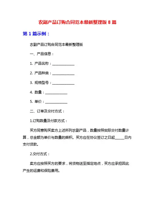 农副产品订购合同范本最新整理版8篇