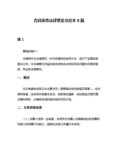 合同审查法律意见书范本8篇