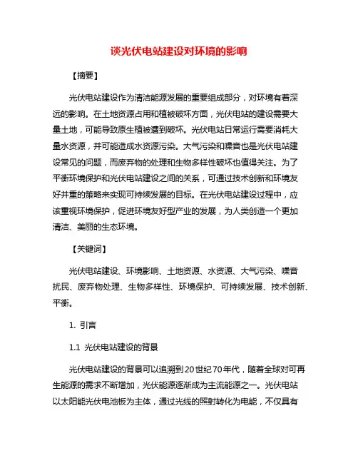 谈光伏电站建设对环境的影响