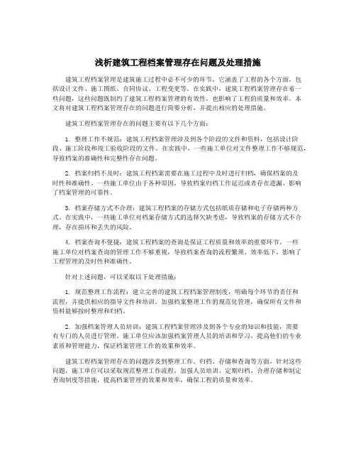 浅析建筑工程档案管理存在问题及处理措施