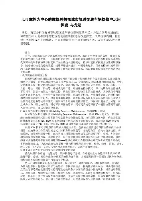 以可靠性为中心的维修思想在城市轨道交通车辆检修中运用探索  冉龙超