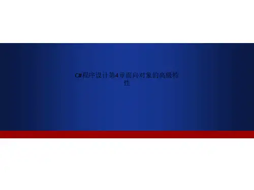 C#程序设计第4章面向对象的高级特性