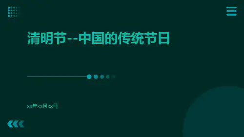 清明节--中国的传统节日ppt