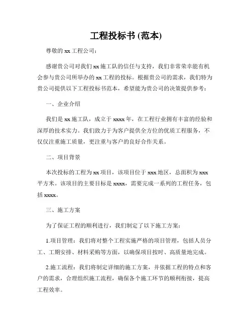 工程投标书 (范本)