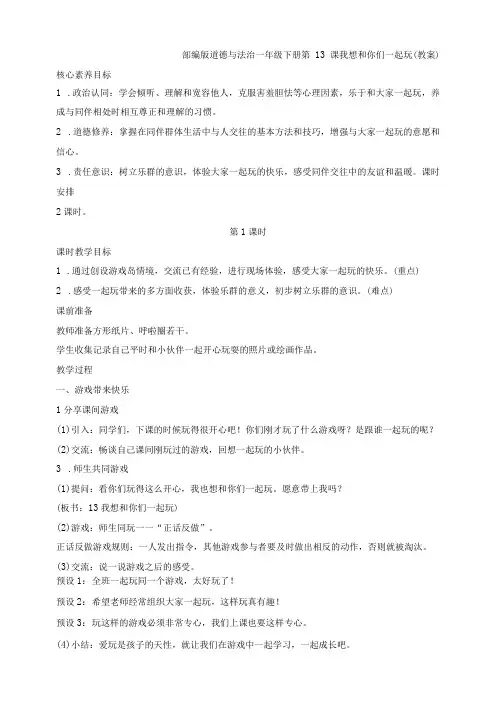 核心素养目标道德与法治一下第13课 我想和你们一起玩 第1课时(教案)