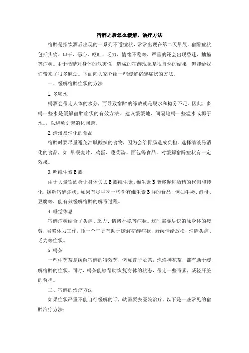 宿醉之后怎么缓解,治疗方法