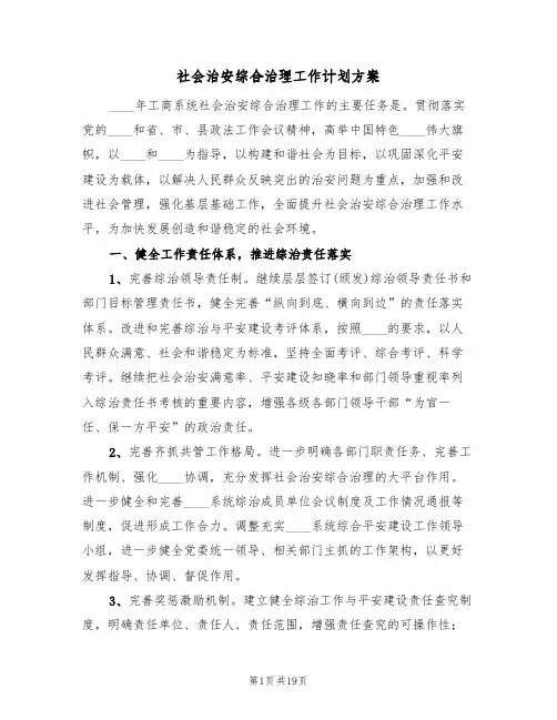 社会治安综合治理工作计划方案(三篇)