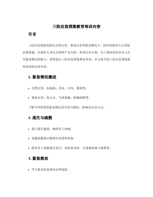 三防应急预案教育培训内容