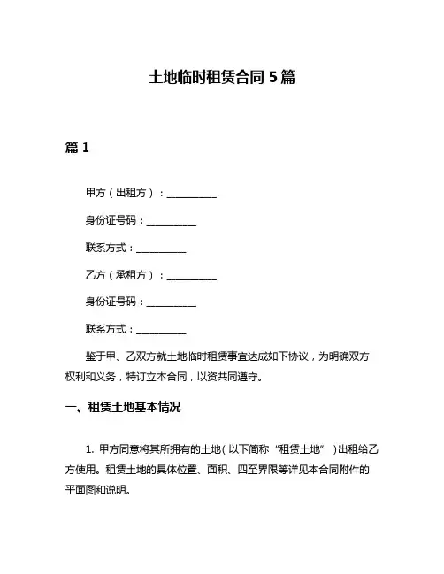 土地临时租赁合同5篇