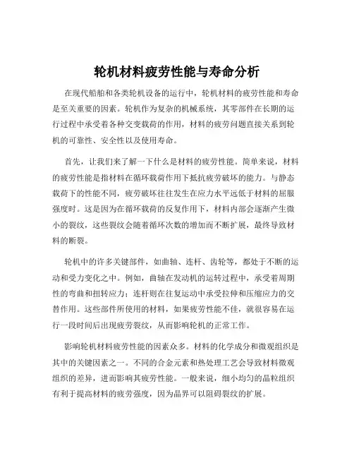 轮机材料疲劳性能与寿命分析
