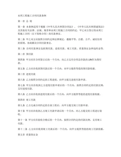 水利工程施工合同付款条例