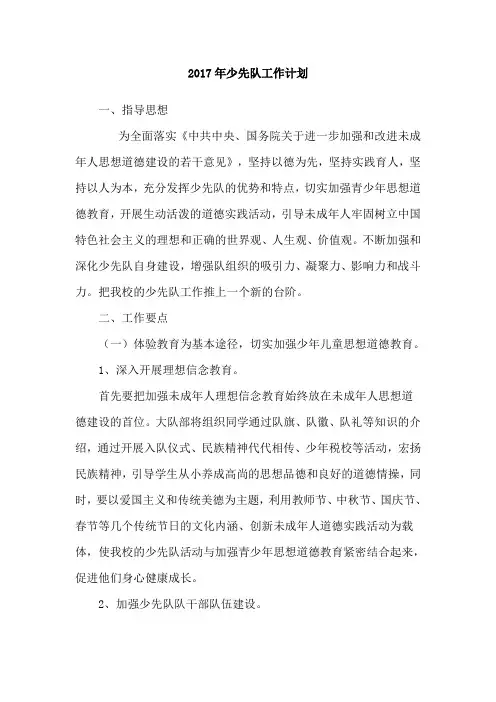 2017年少先队工作计划