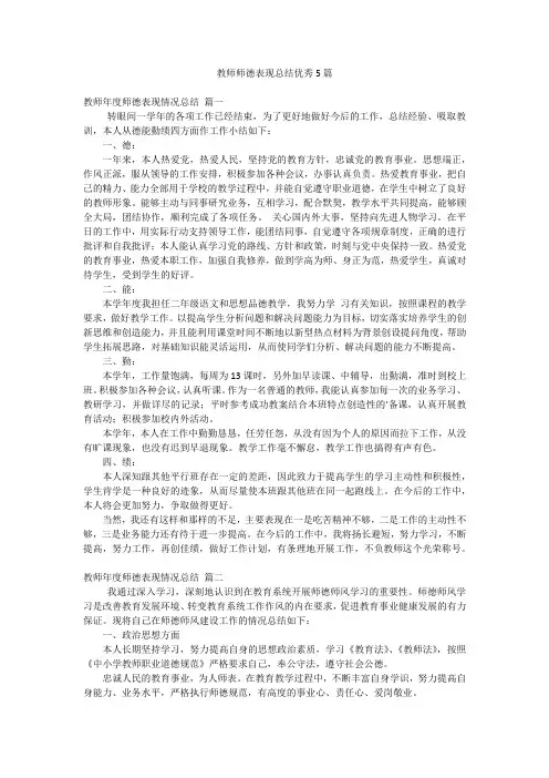教师师德表现总结优秀5篇