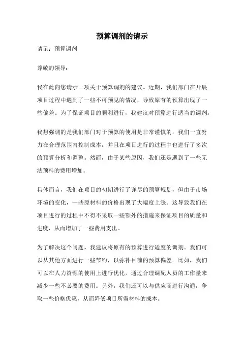 预算调剂的请示