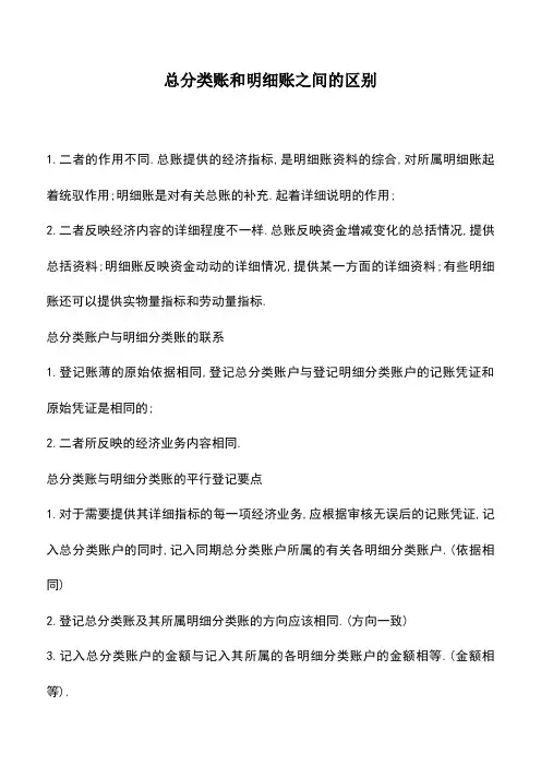 会计实务：总分类账和明细账之间的区别