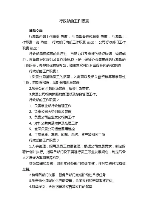 行政部的工作职责