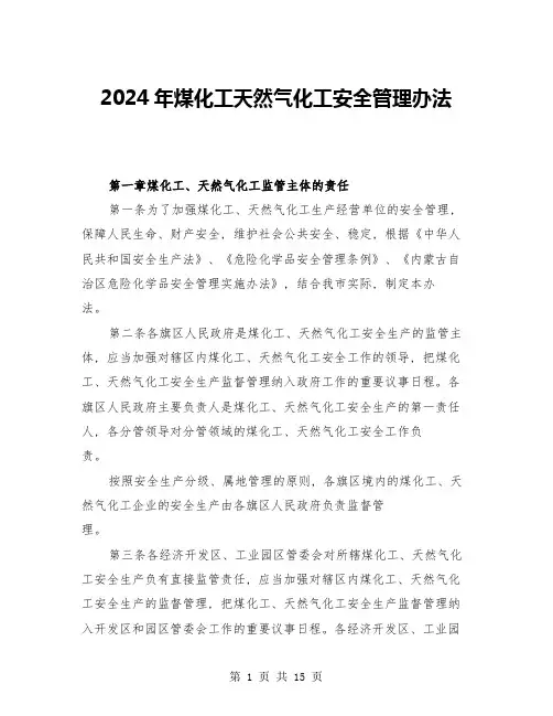 2024年煤化工天然气化工安全管理办法(三篇)