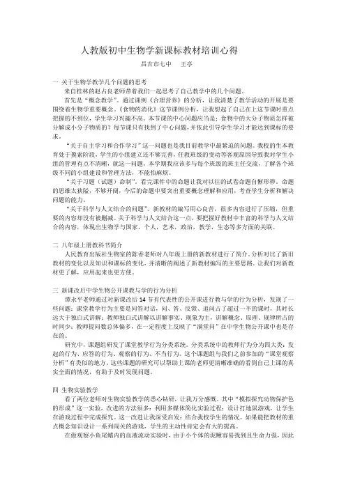 人教版初中生物学新课标教材培训心得
