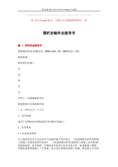 【优质】围栏安装作业指导书-word范文模板 (16页)